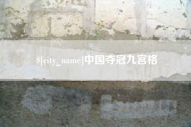 鄂尔多斯中国夺冠九宫格