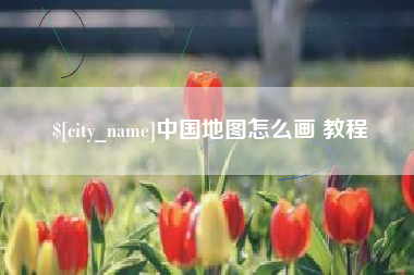 鄂尔多斯中国地图怎么画 教程