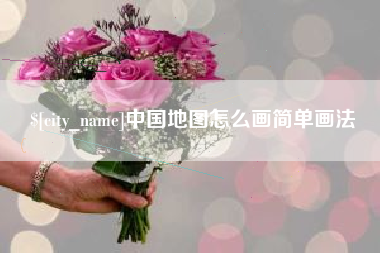 鄂尔多斯中国地图怎么画简单画法
