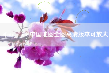 鄂尔多斯中国地图全图高清版本可放大