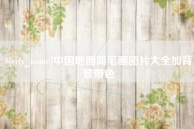 鄂尔多斯中国地图简笔画图片大全加背景带色