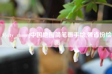 鄂尔多斯中国地图简笔画手绘,带省份绘画