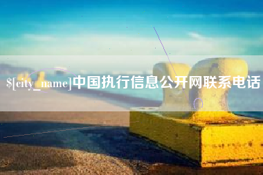 鄂尔多斯中国执行信息公开网联系电话