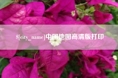 鄂尔多斯中国地图高清版打印