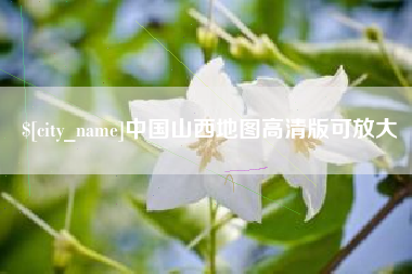 鄂尔多斯中国山西地图高清版可放大