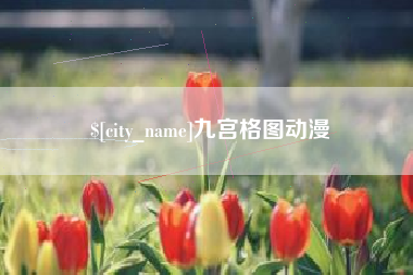 鄂尔多斯九宫格图动漫