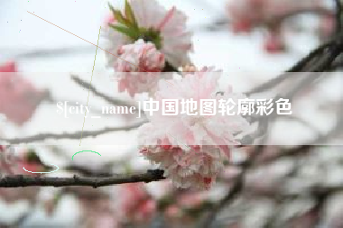 鄂尔多斯中国地图轮廓彩色
