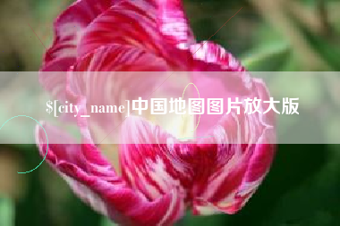 鄂尔多斯中国地图图片放大版