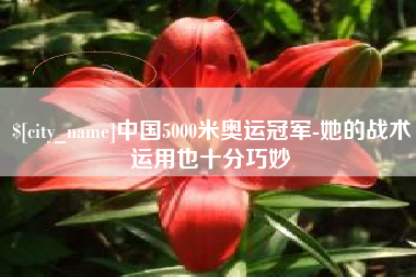 鄂尔多斯中国5000米奥运冠军-她的战术运用也十分巧妙