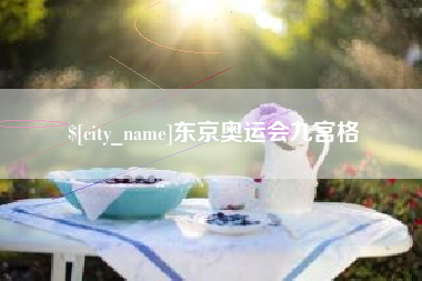 鄂尔多斯东京奥运会九宫格