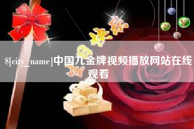 鄂尔多斯中国九金牌视频播放网站在线观看