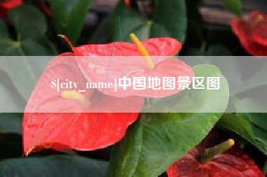 鄂尔多斯中国地图景区图