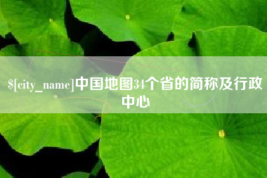 鄂尔多斯中国地图34个省的简称及行政中心