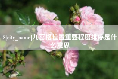 鄂尔多斯九宫格位置重要程度排序是什么意思