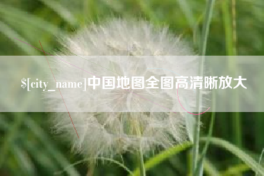 鄂尔多斯中国地图全图高清晰放大