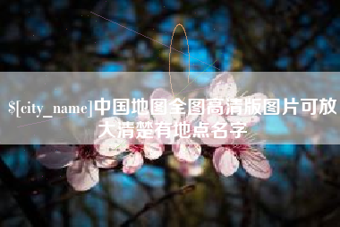 鄂尔多斯中国地图全图高清版图片可放大清楚有地点名字