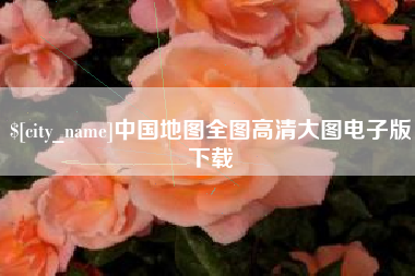 鄂尔多斯中国地图全图高清大图电子版下载