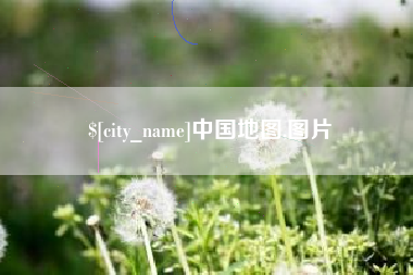 鄂尔多斯中国地图,图片