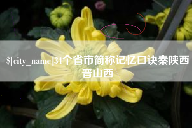 鄂尔多斯34个省市简称记忆口诀秦陕西晋山西