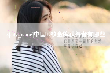 鄂尔多斯中国19枚金牌获得者有哪些