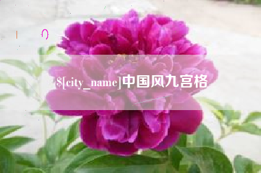 鄂尔多斯中国风九宫格