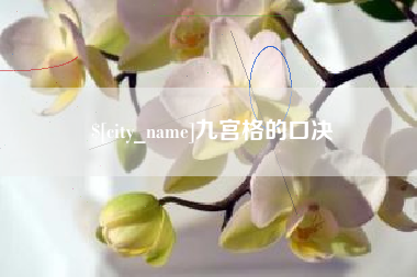 鄂尔多斯九宫格的口决