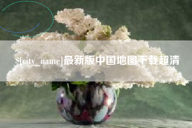 鄂尔多斯最新版中国地图下载超清
