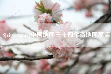 鄂尔多斯中国地图三十四个省地图高清