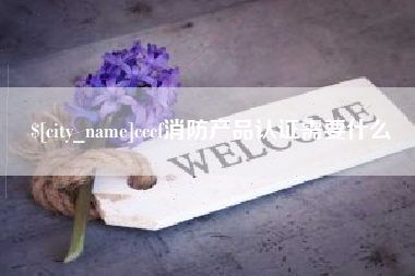 鄂尔多斯cccf消防产品认证需要什么