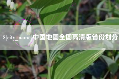 鄂尔多斯中国地图全图高清版省份划分