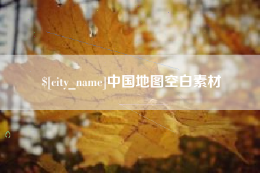 鄂尔多斯中国地图空白素材