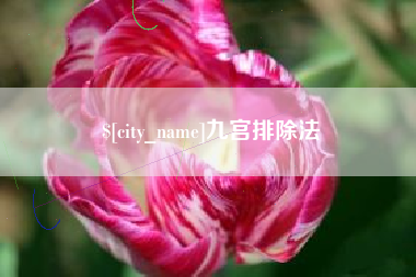 鄂尔多斯九宫排除法