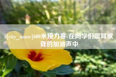 鄂尔多斯600米接力赛-在同学们震耳欲聋的加油声中