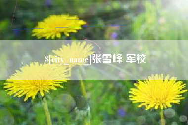 鄂尔多斯张雪峰 军校