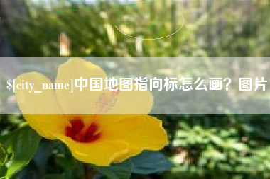 鄂尔多斯中国地图指向标怎么画？图片