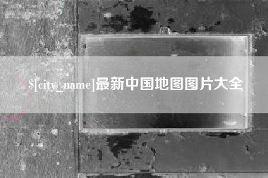 鄂尔多斯最新中国地图图片大全