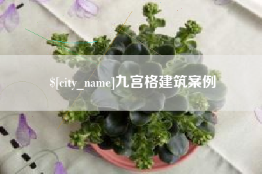 鄂尔多斯九宫格建筑案例