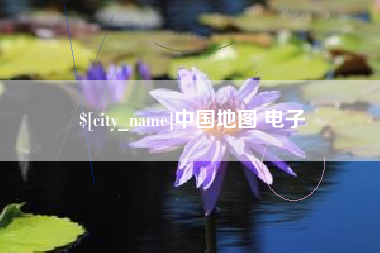 鄂尔多斯中国地图 电子