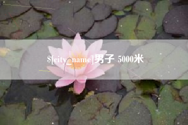 鄂尔多斯男子 5000米