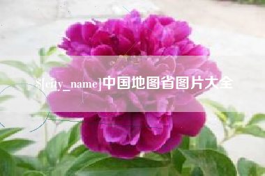鄂尔多斯中国地图省图片大全