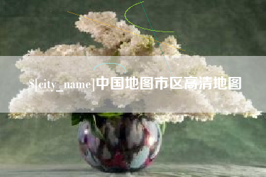 鄂尔多斯中国地图市区高清地图