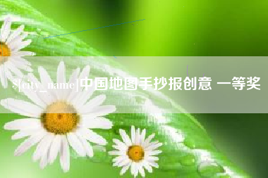 鄂尔多斯中国地图手抄报创意 一等奖