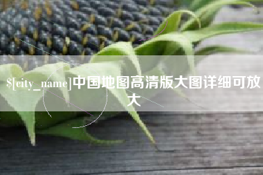 鄂尔多斯中国地图高清版大图详细可放大