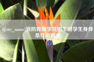 鄂尔多斯消防救援学院招生对学生身体条件的要求