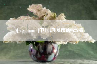 鄂尔多斯中国地图市级 高清
