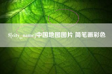 鄂尔多斯中国地图图片 简笔画彩色