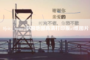 鄂尔多斯中国地图高清打印版a4纸图片