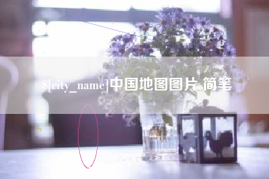 鄂尔多斯中国地图图片 简笔