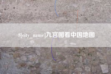 鄂尔多斯九宫图看中国地图