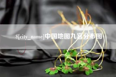 鄂尔多斯中国地图九宫分布图